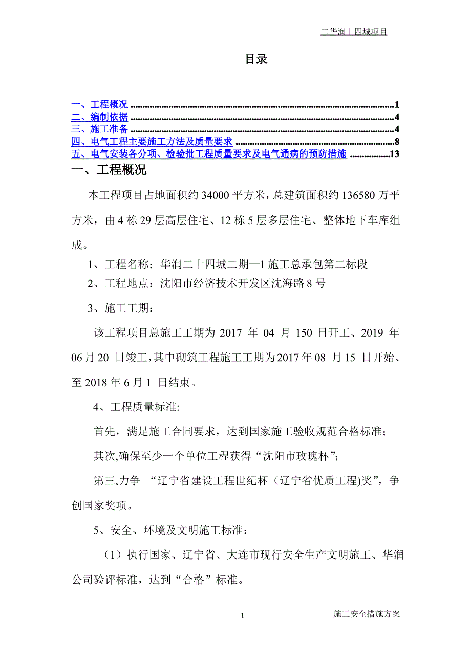 电气工程专项施工方案_第1页