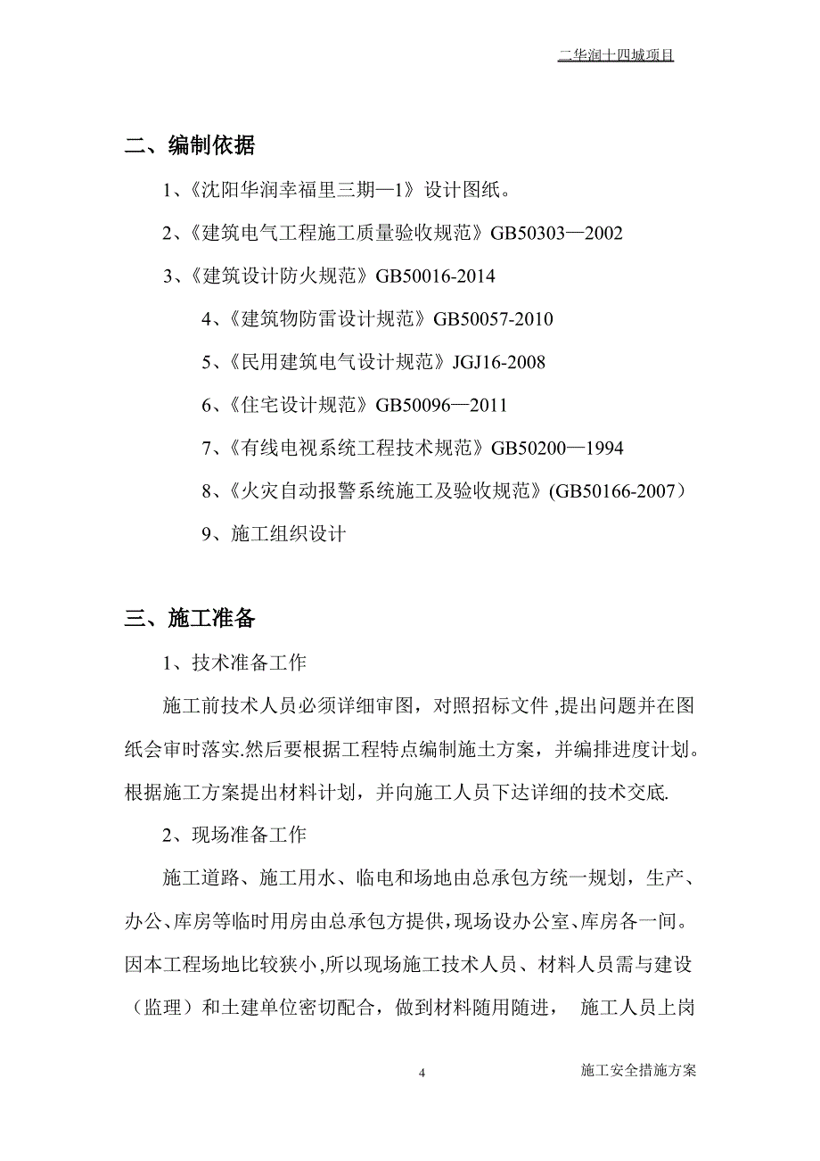 电气工程专项施工方案_第4页