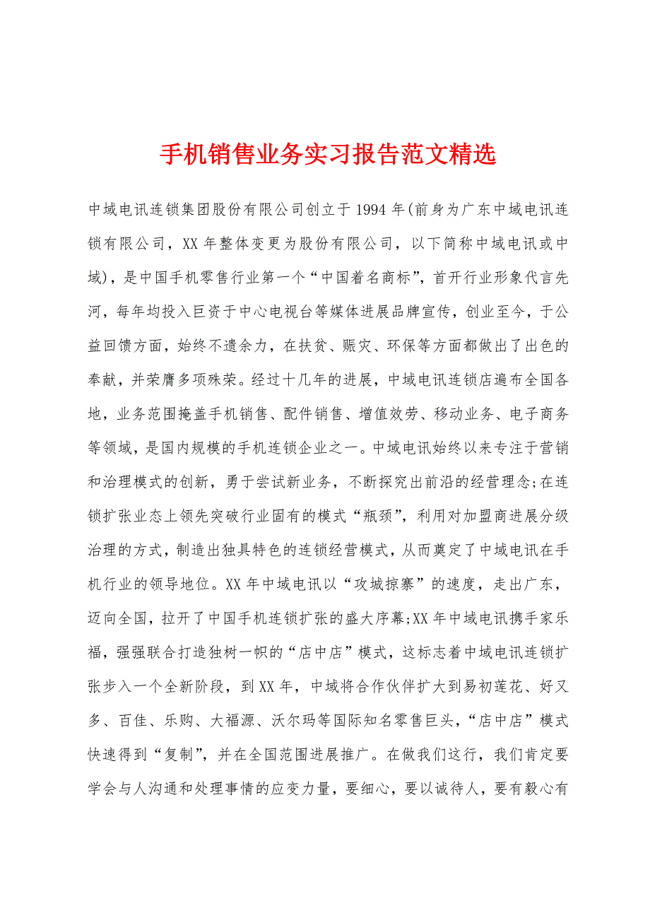 手机销售业务实习报告范文精选.docx_第1页