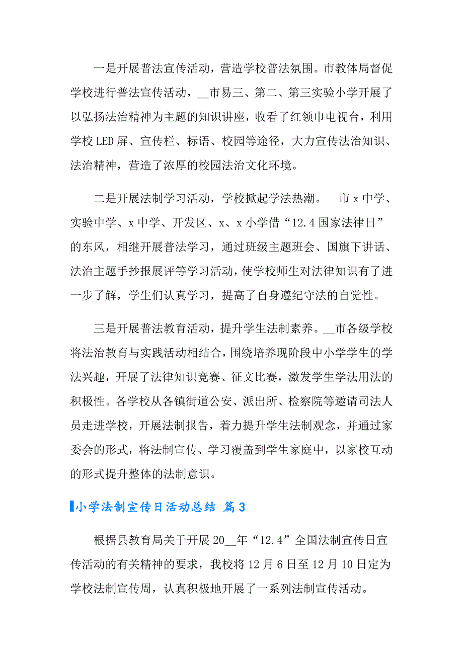 2022年小学法制宣传日活动总结锦集五篇_第3页