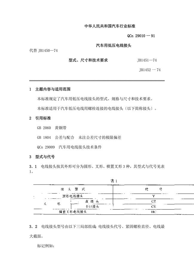 汽车标准-QC T 29010-91汽车用低压电线接头 型式、尺寸和技术要求　.