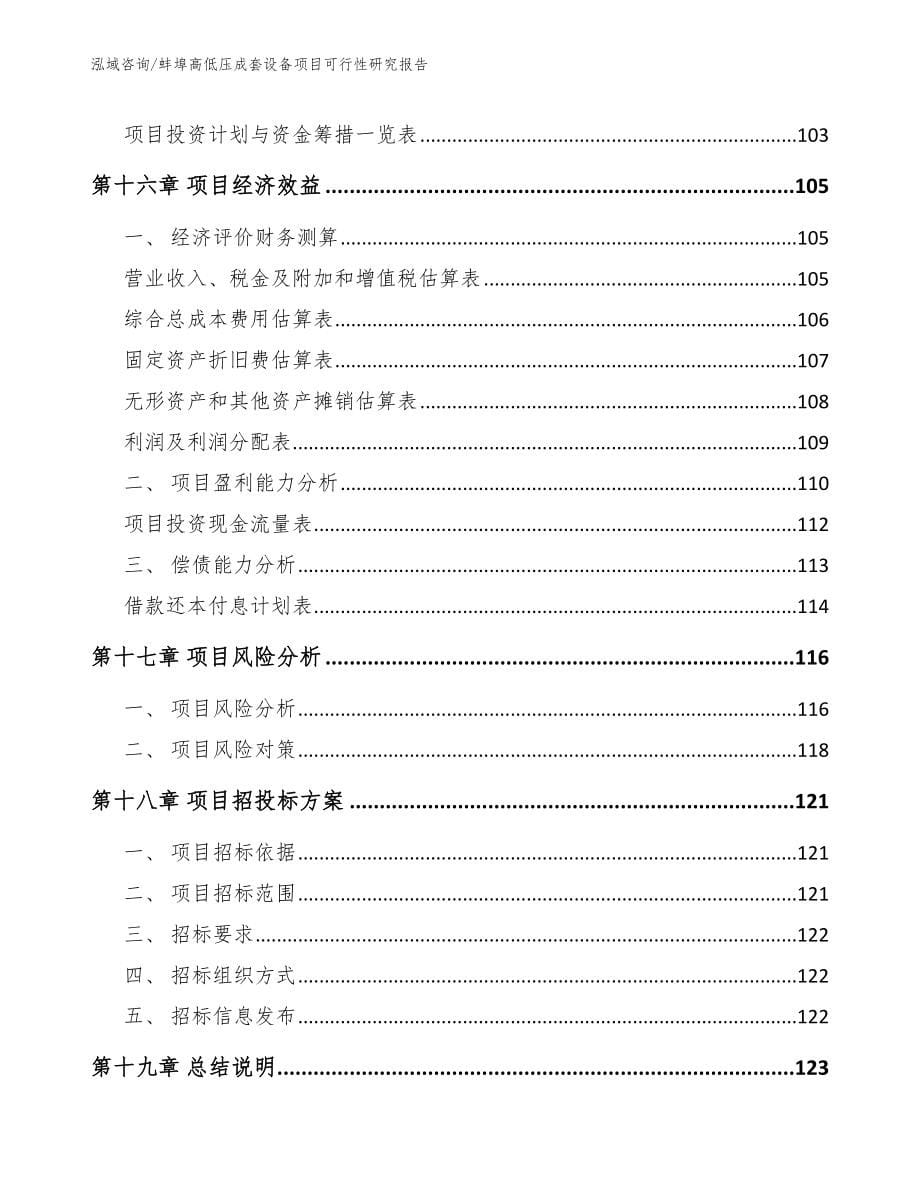 蚌埠高低压成套设备项目可行性研究报告_模板_第5页