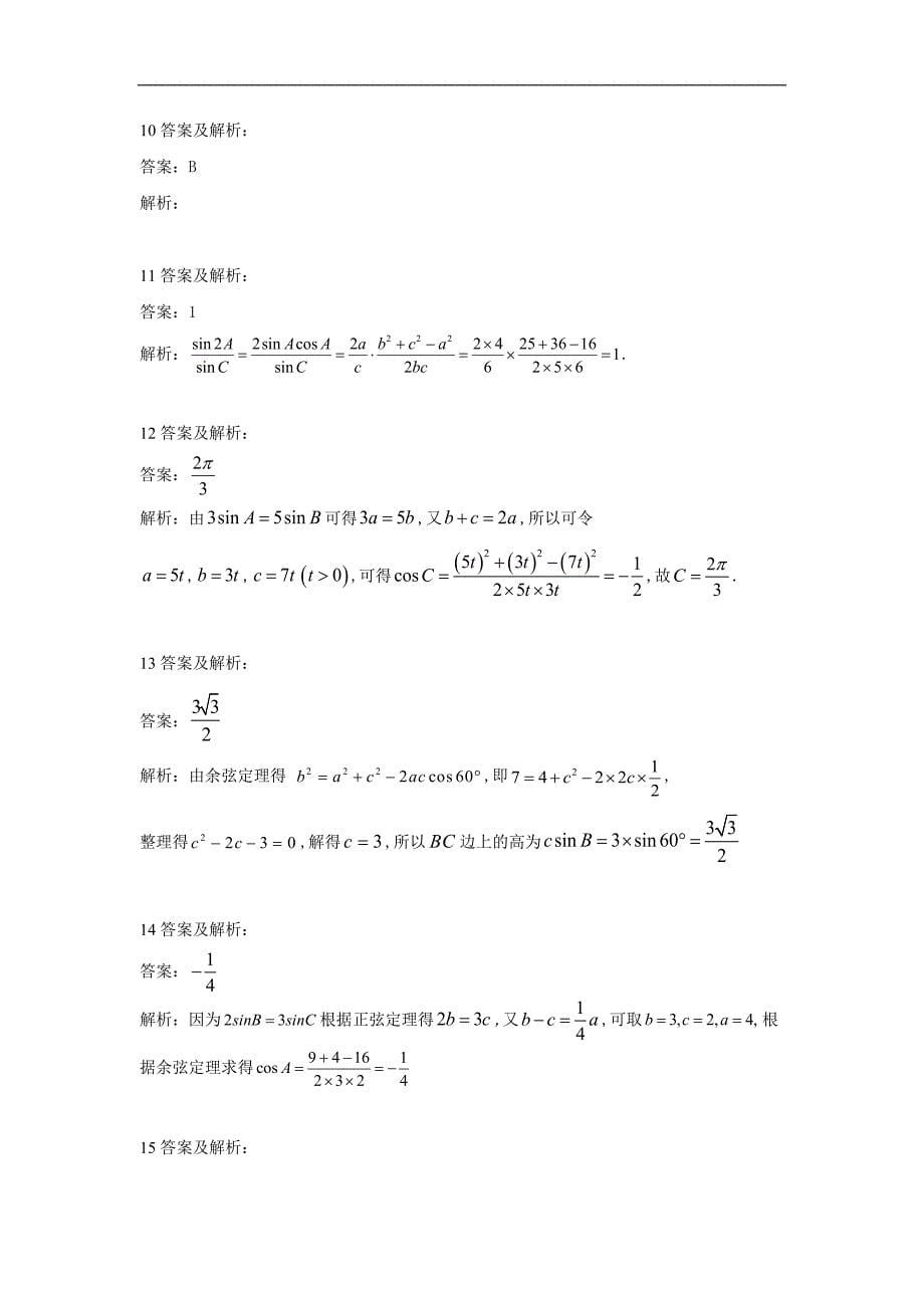 高中数学人教B版必修5单元提分卷：1正弦定理和余弦定理 Word版含答案_第5页