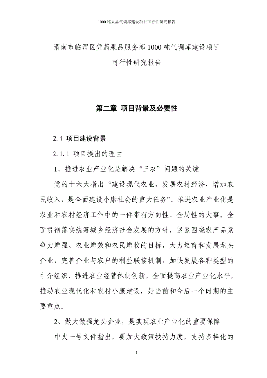 1000吨果品气调库项目可行性论证报告.doc_第1页