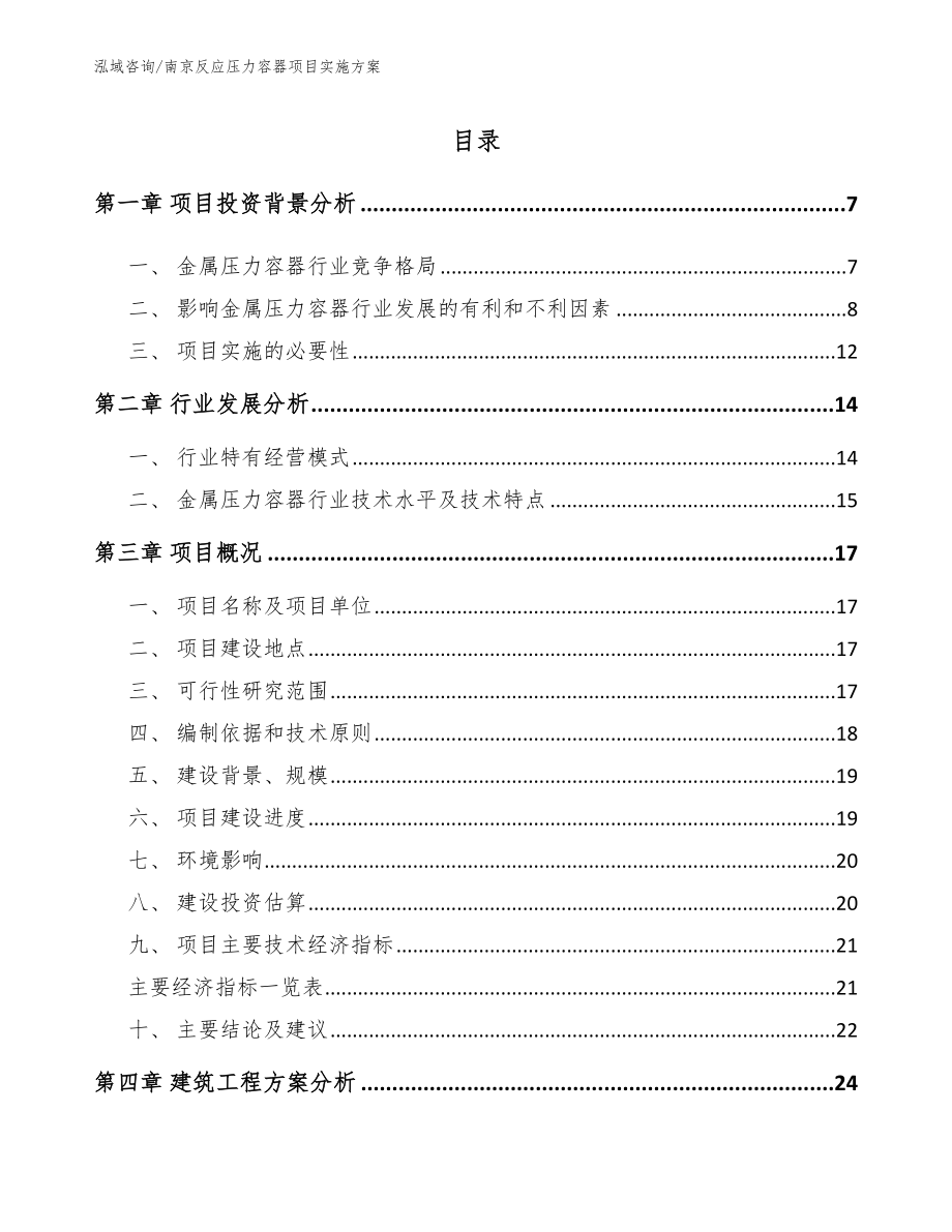 南京反应压力容器项目实施方案_范文模板_第1页