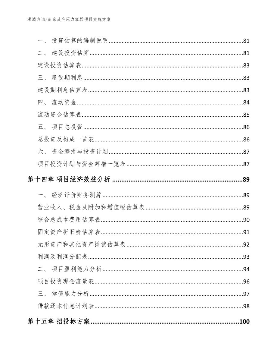 南京反应压力容器项目实施方案_范文模板_第4页