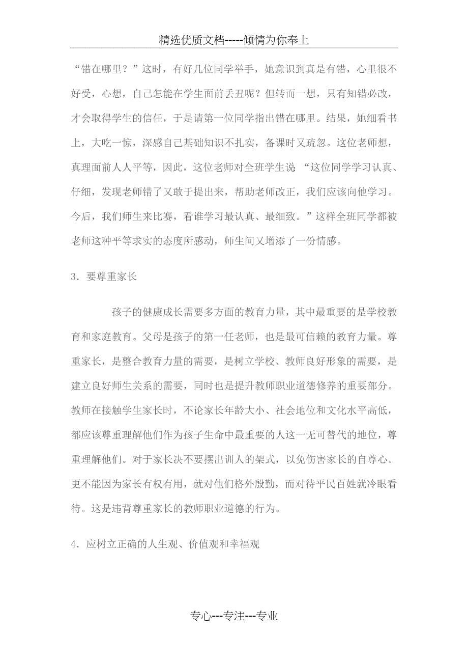 教师提高个人修养_第5页