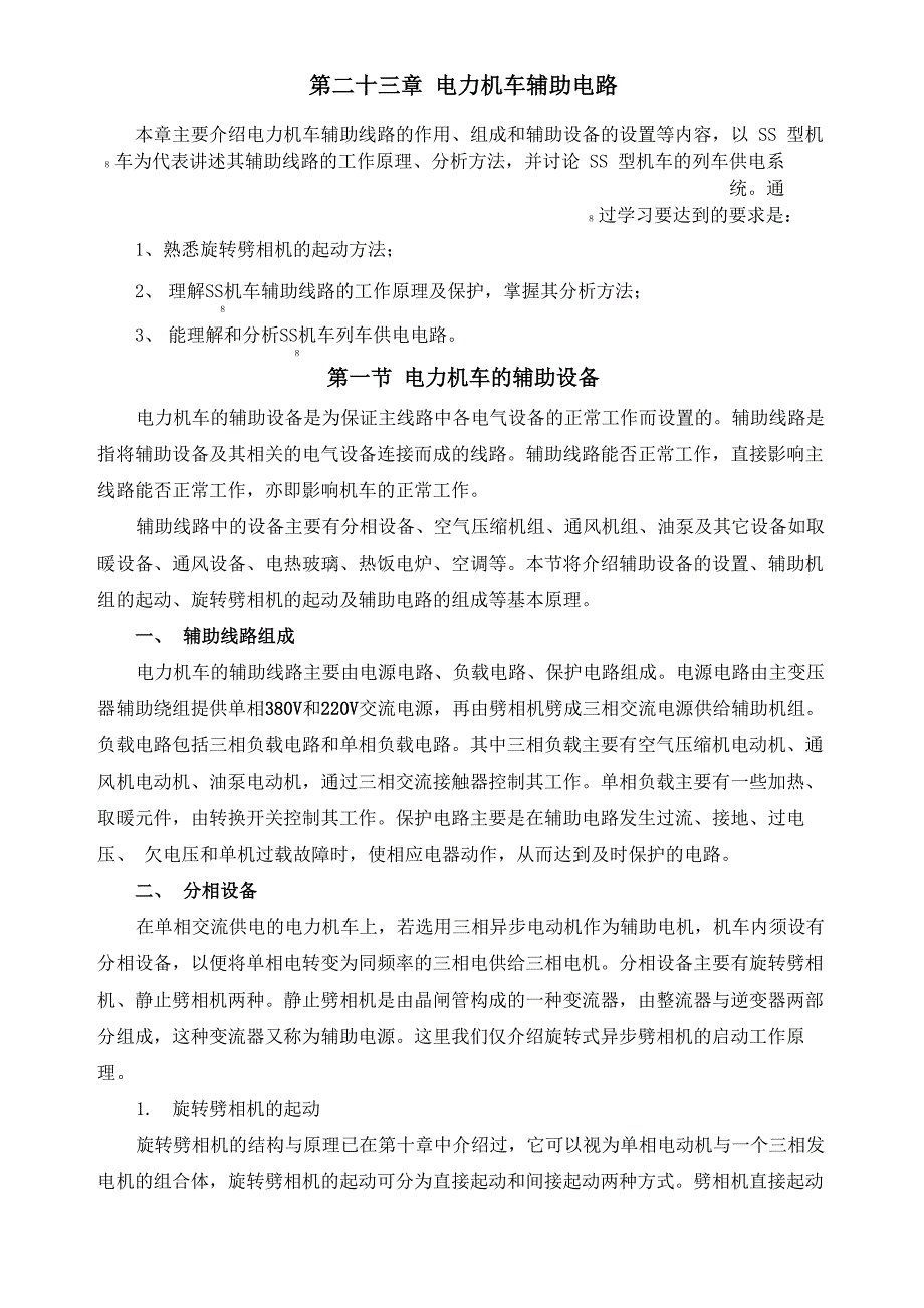 第二十三章 电力机车辅助电路_第1页