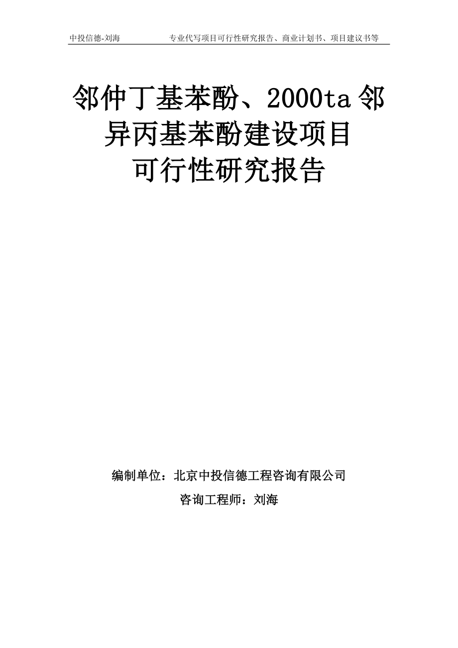 邻仲丁基苯酚、2000ta邻异丙基苯酚建设项目可行性研究报告模板-备案审批_第1页