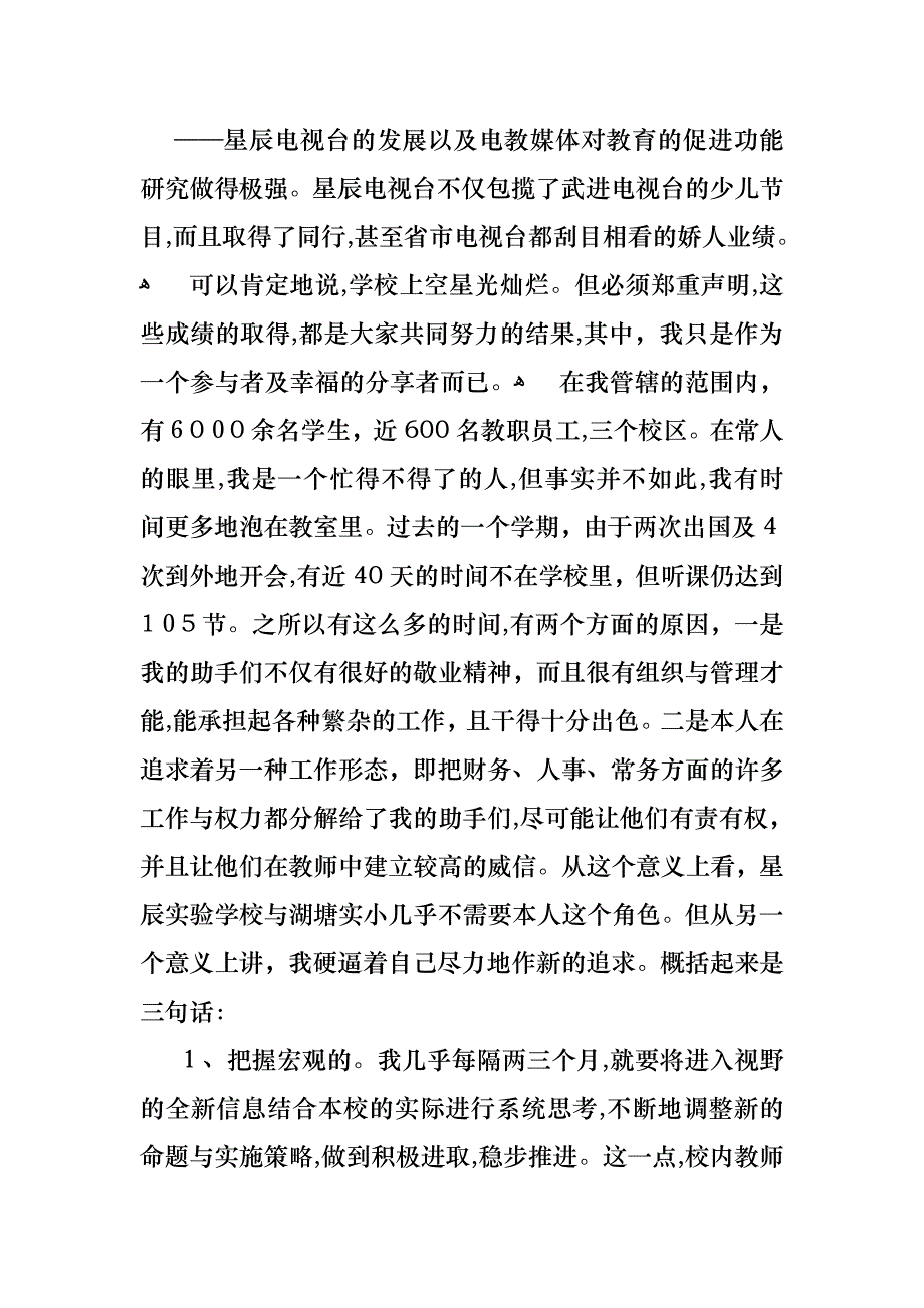 校长的个人述职报告模板集合6篇2_第4页