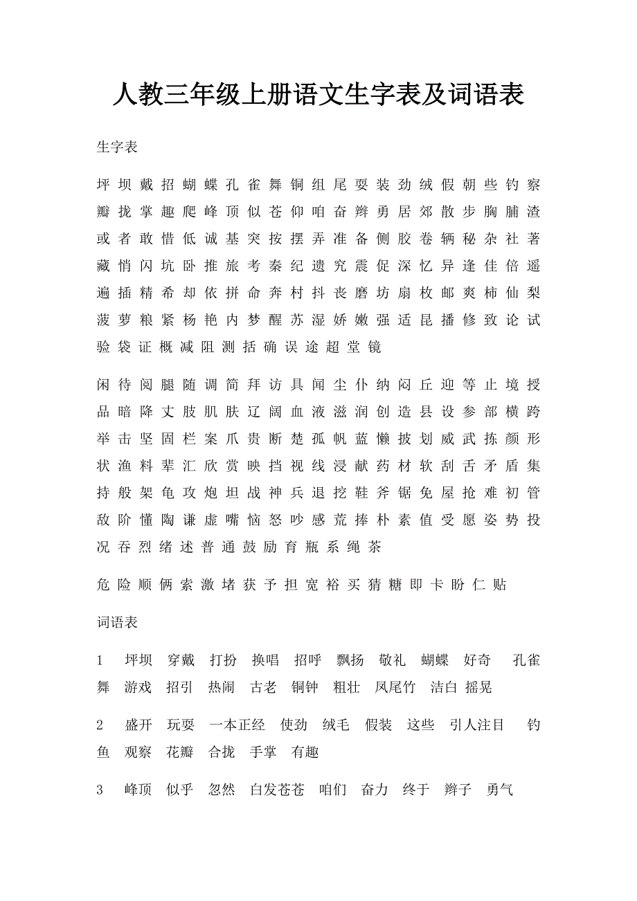 人教三年级上册语文生字表及词语表_第1页
