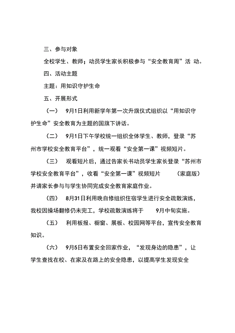 20XX秋季开学安全教育活动方案_第2页