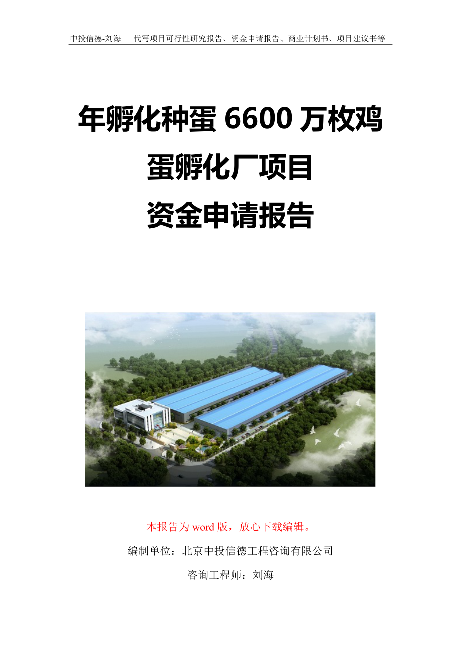 年孵化种蛋6600万枚鸡蛋孵化厂项目资金申请报告写作模板定制_第1页