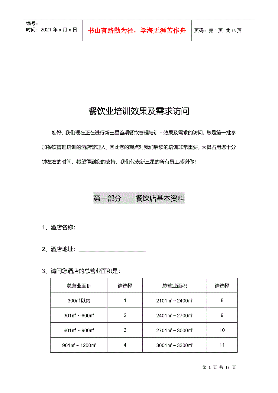 餐饮业培训效果与需求访问_第1页