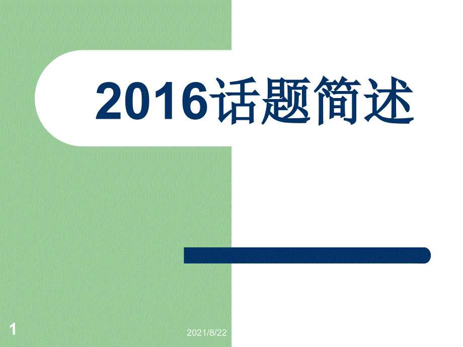 江苏省初中英语听力口语自动化考试话题简述推荐课件_第1页