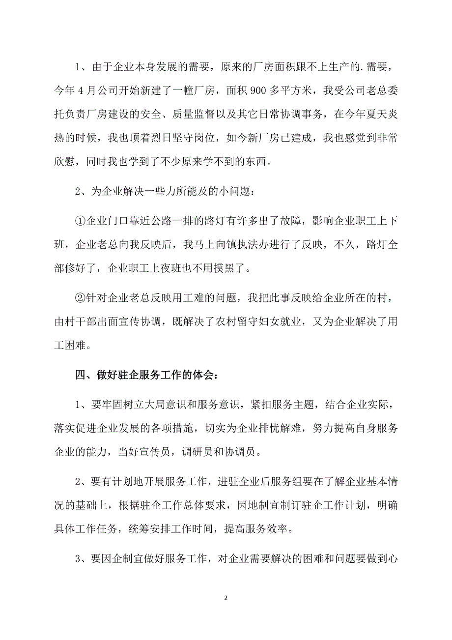 最新驻企服务工作总结_第2页