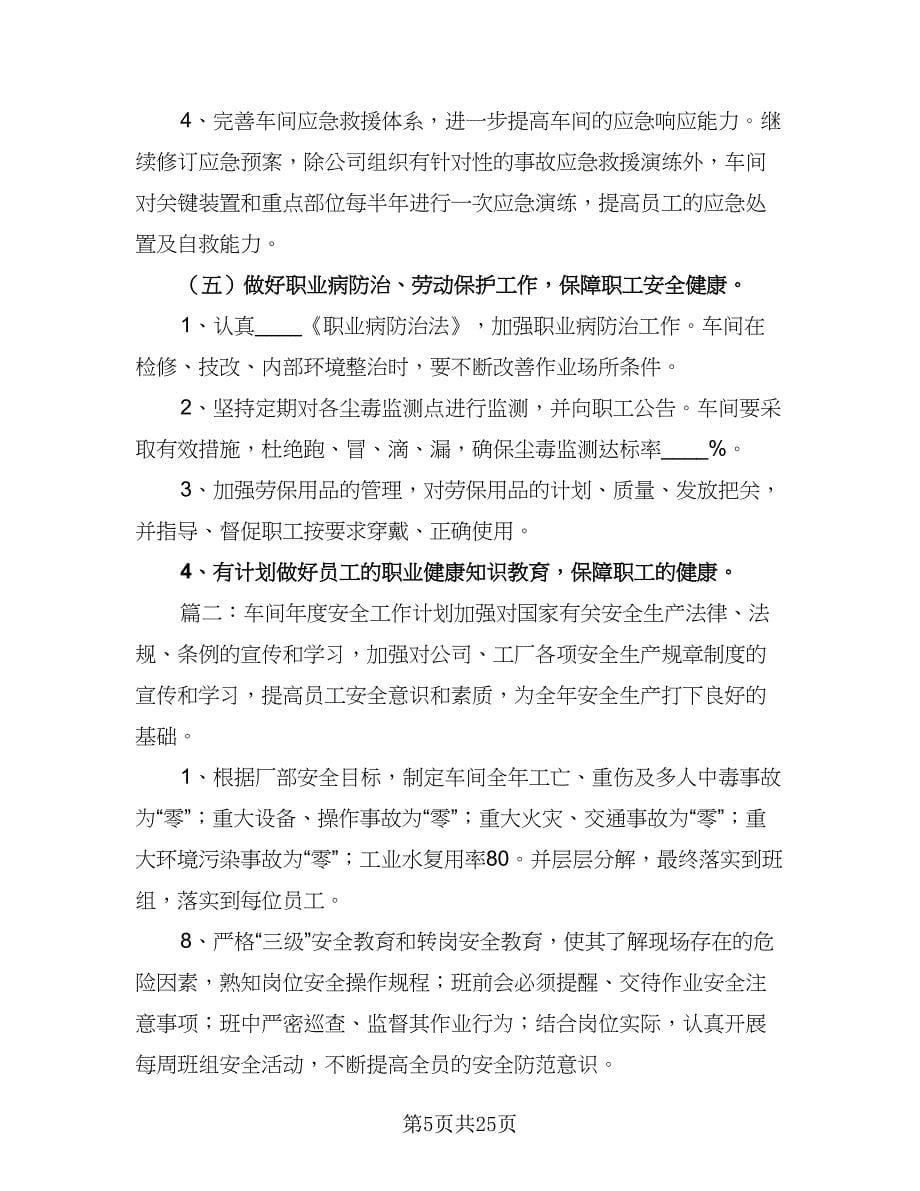 车间安全环保工作计划范文（四篇）.doc_第5页