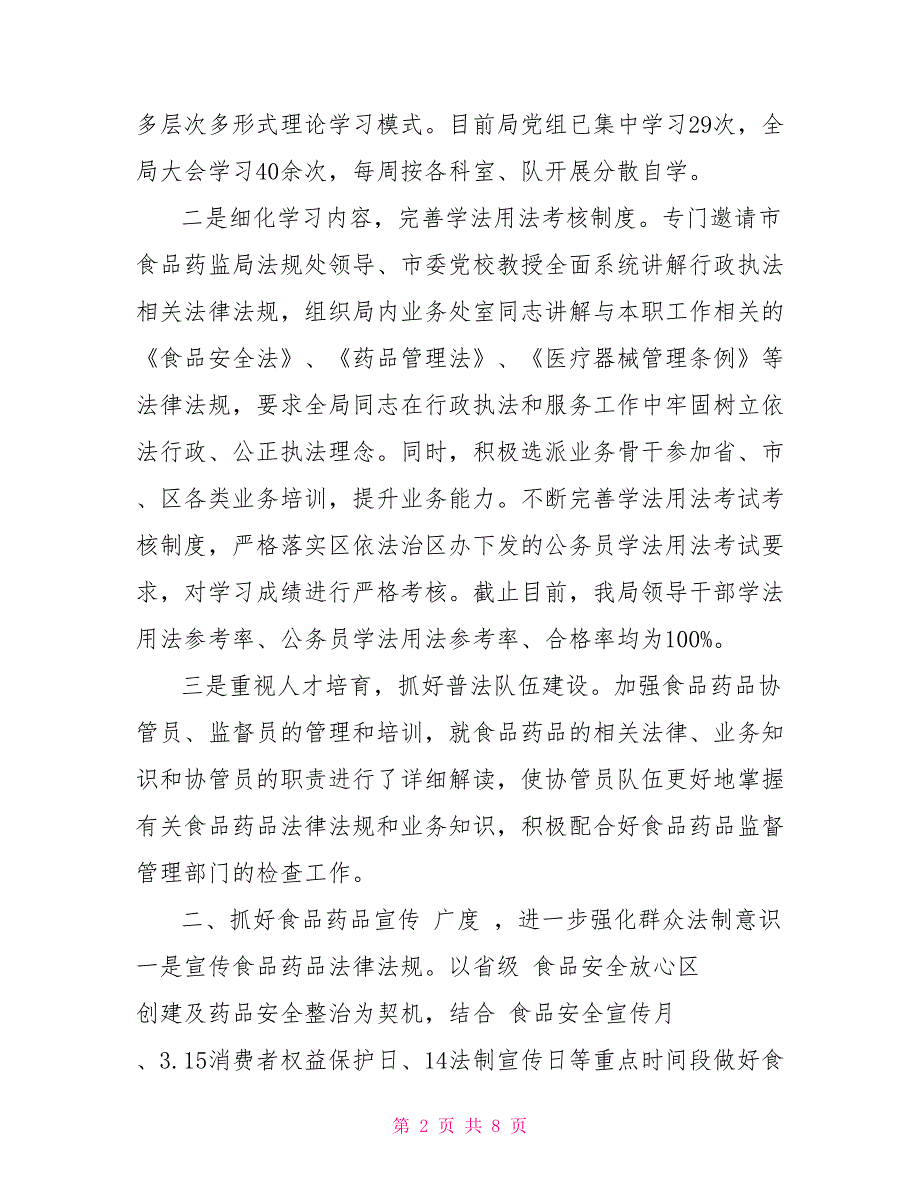 药品自查报告范文xx关于食品药品监督管理局普法工作自查报告_第2页