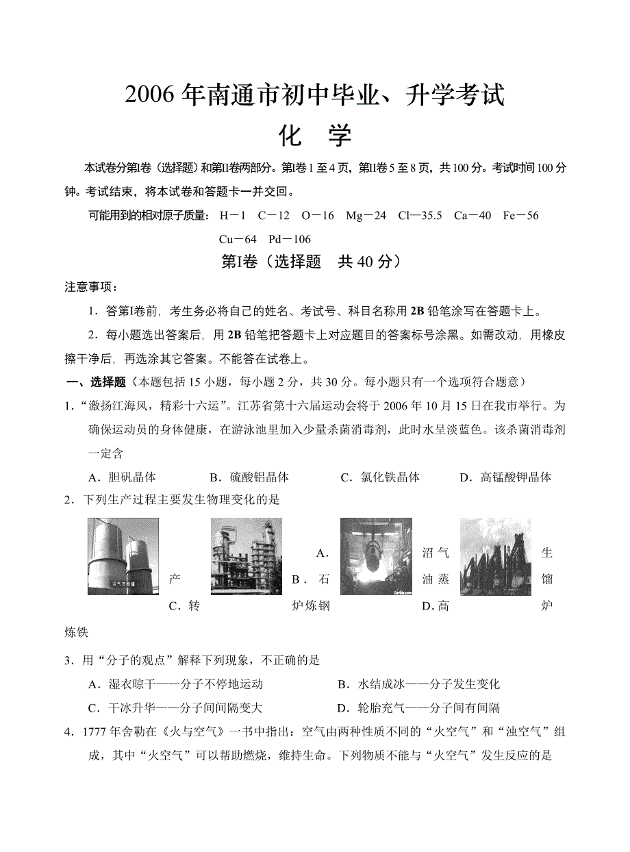 2006年南通市中考化学试题.doc_第1页