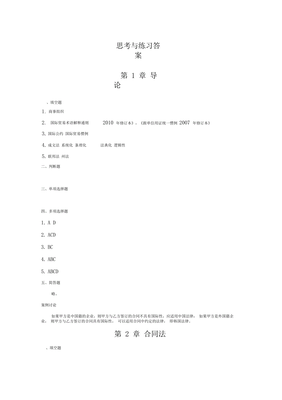 国际商法(第3版)习题答案_第1页