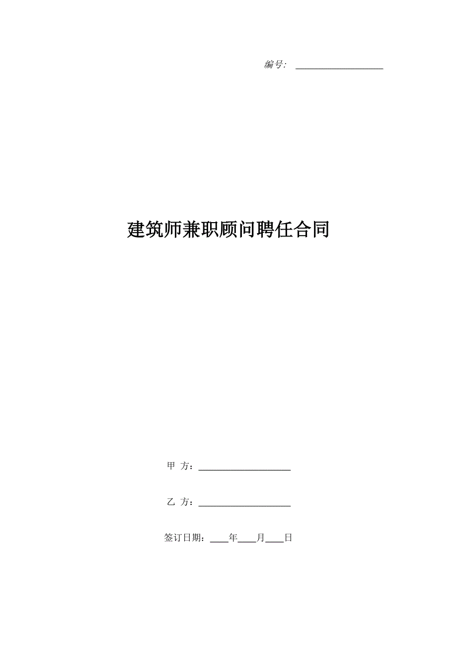 建筑师兼职顾问聘任合同.doc_第1页