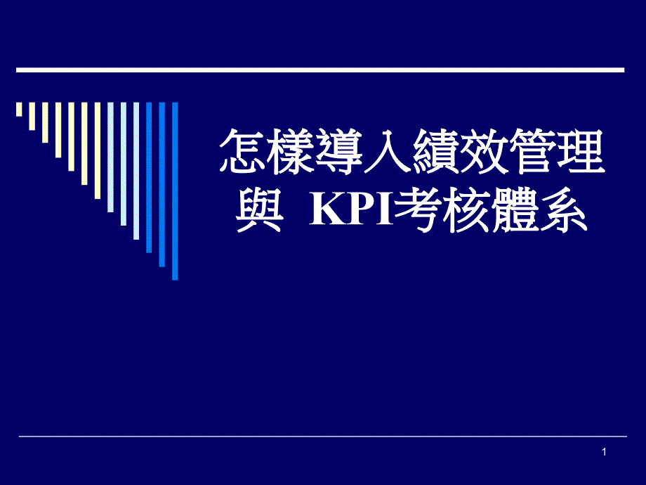 怎样导入绩效管理与KPI考核体系课件_第1页