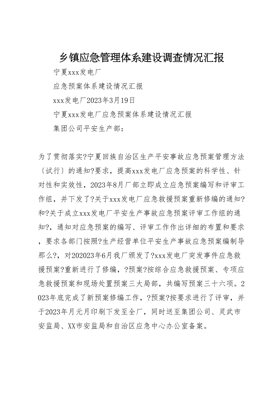 乡镇2023年应急管理体系建设调查情况汇报.doc_第1页