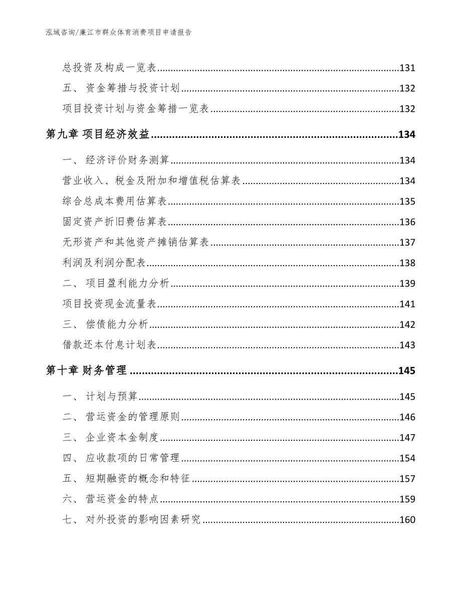 廉江市群众体育消费项目申请报告【模板范本】_第4页