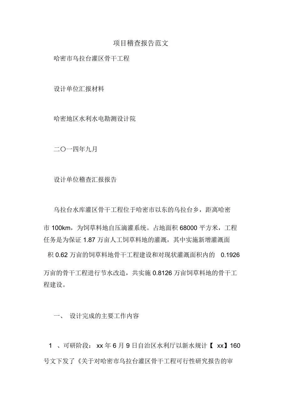 项目稽查报告范文_第1页