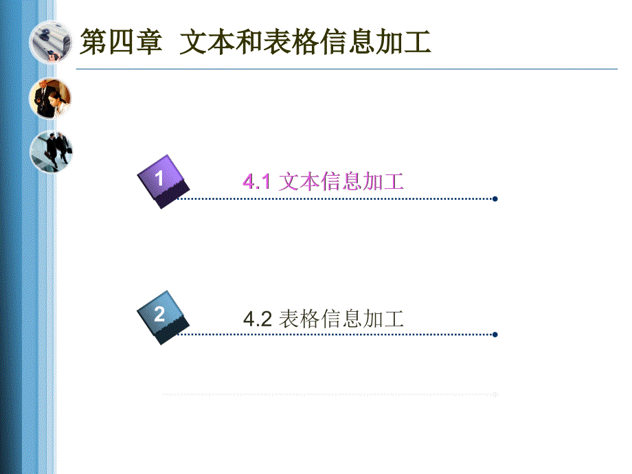 41 文本信息加工(Word操作-1)_第3页