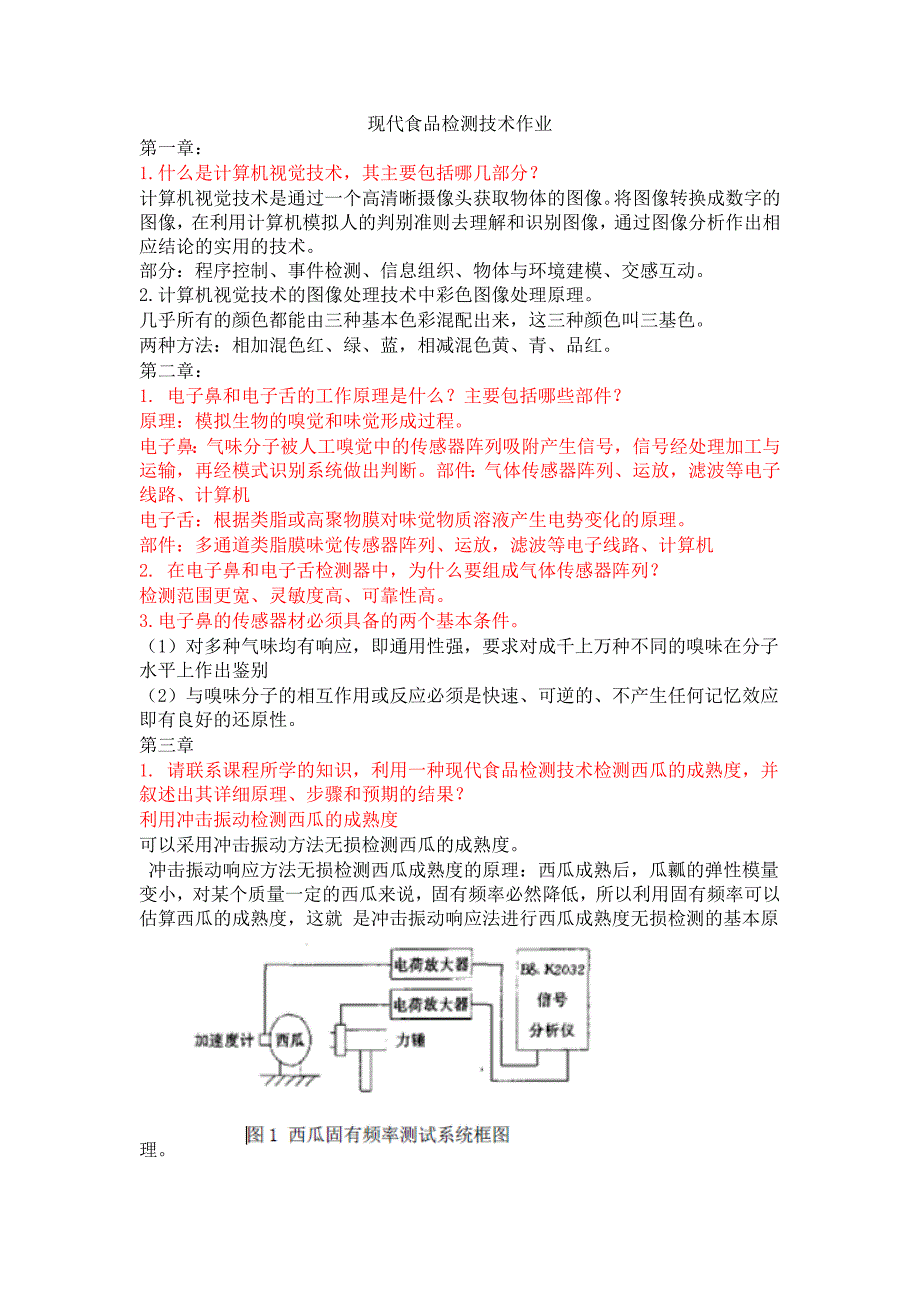 现代食品检测技术作业及答案_第1页