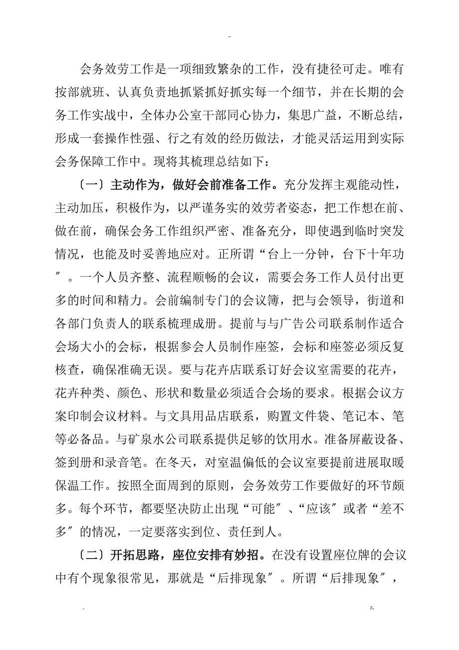 做好会务工作的主要做法和心得体会精编大全版_第5页