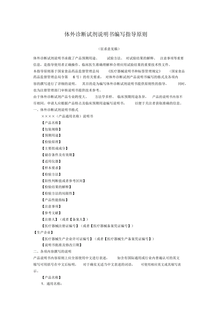 体外诊断试剂说明书编写指导原则征求意见稿体外诊断试剂说明书_第1页