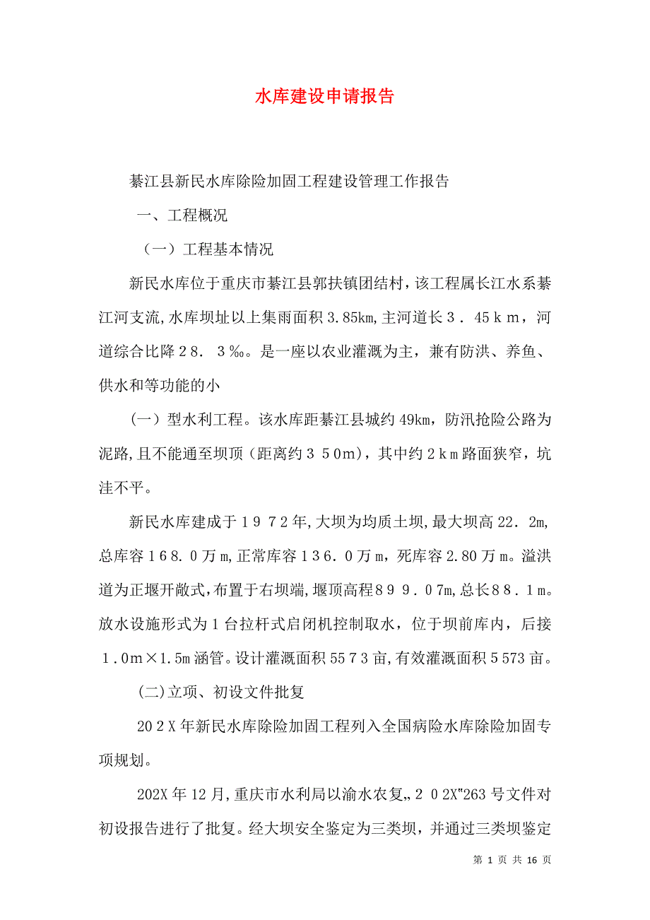 水库建设申请报告_第1页
