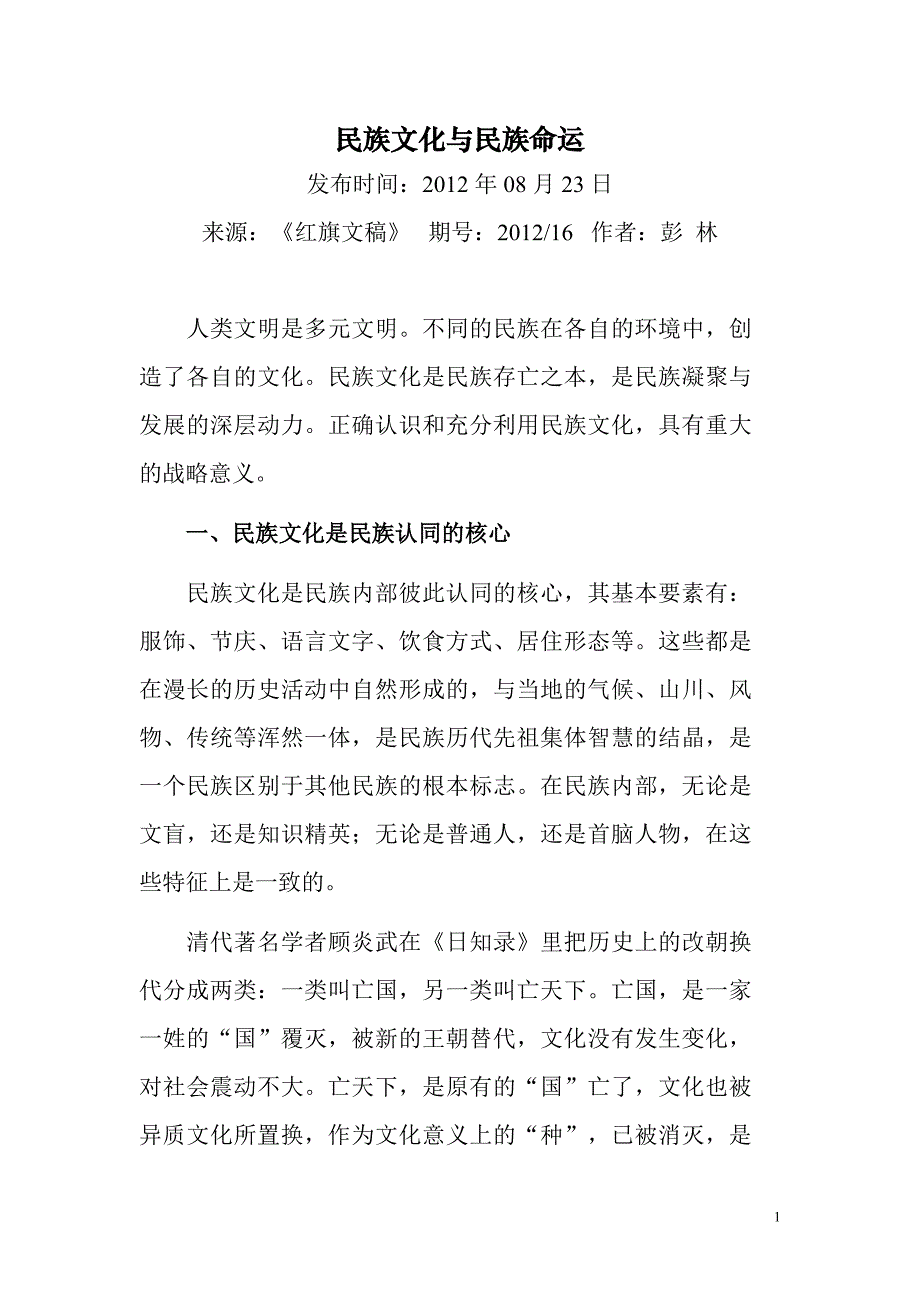 民族文化与民族命运.doc_第1页