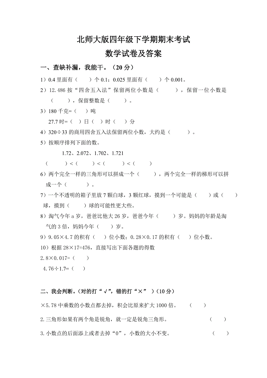 北师大版四年级数学下册期末考试试卷及答案_第1页