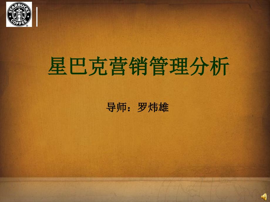 星巴克营销管理分析_第1页