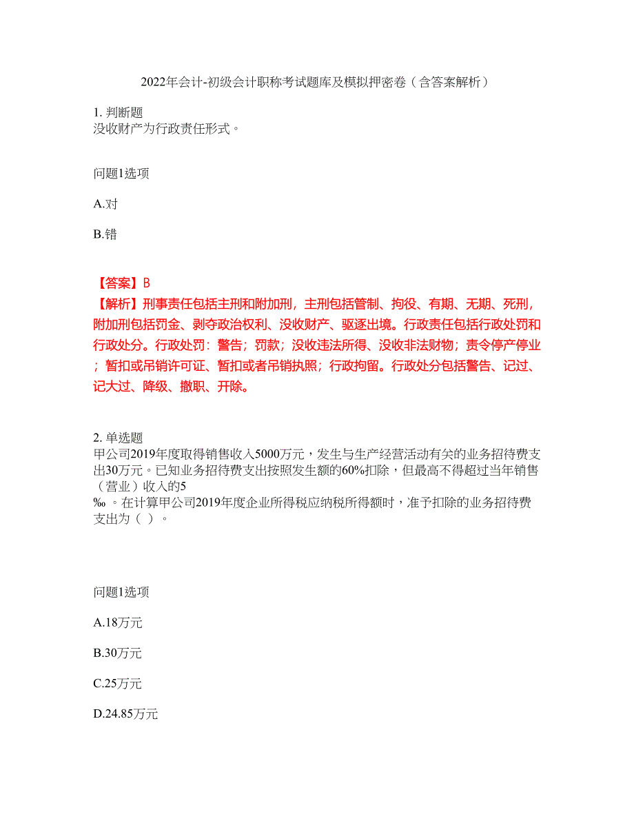 2022年会计-初级会计职称考试题库及模拟押密卷34（含答案解析）_第1页