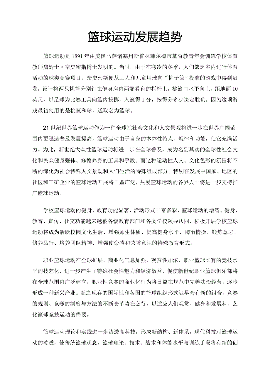 篮球运动发展趋势.doc_第1页