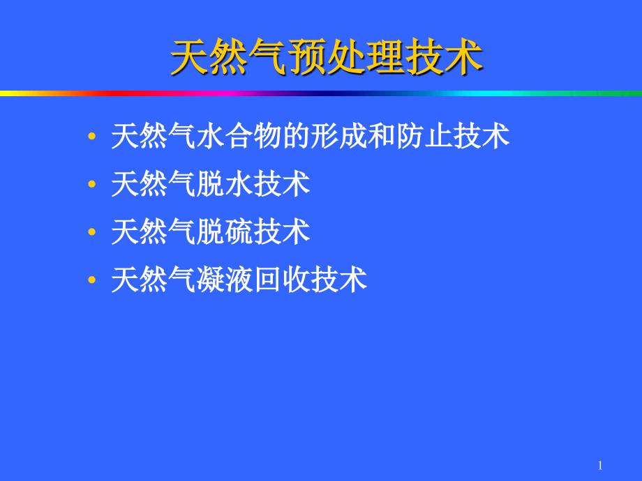 石油处理天然气输送前的预处理_第1页