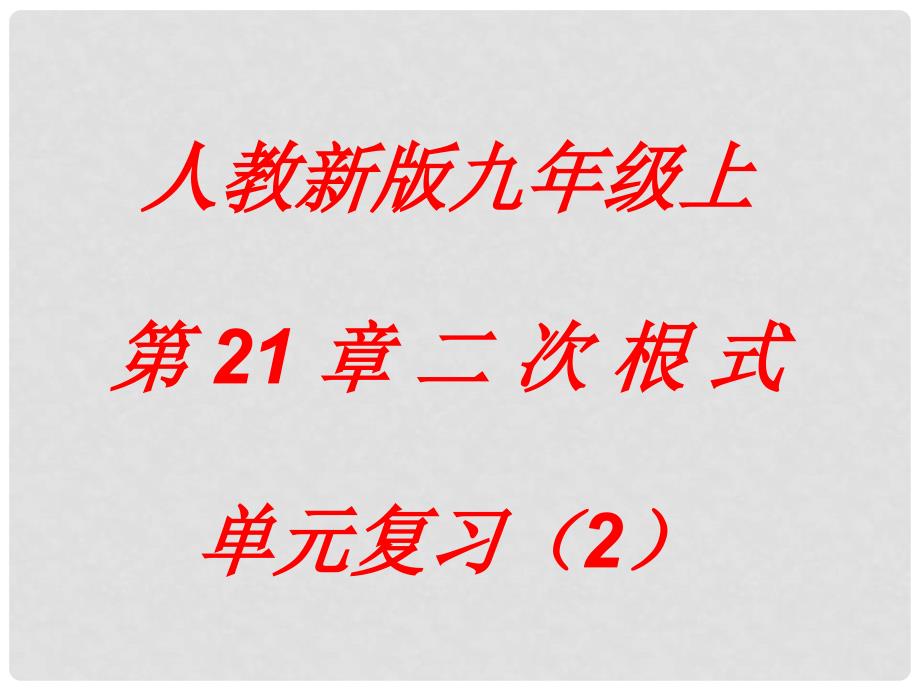 山东省日照市九年级数学 第21章 二次根式单元复习课件（2）_第1页