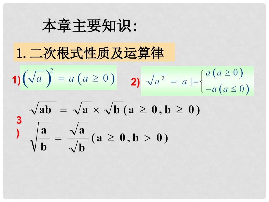 山东省日照市九年级数学 第21章 二次根式单元复习课件（2）_第2页