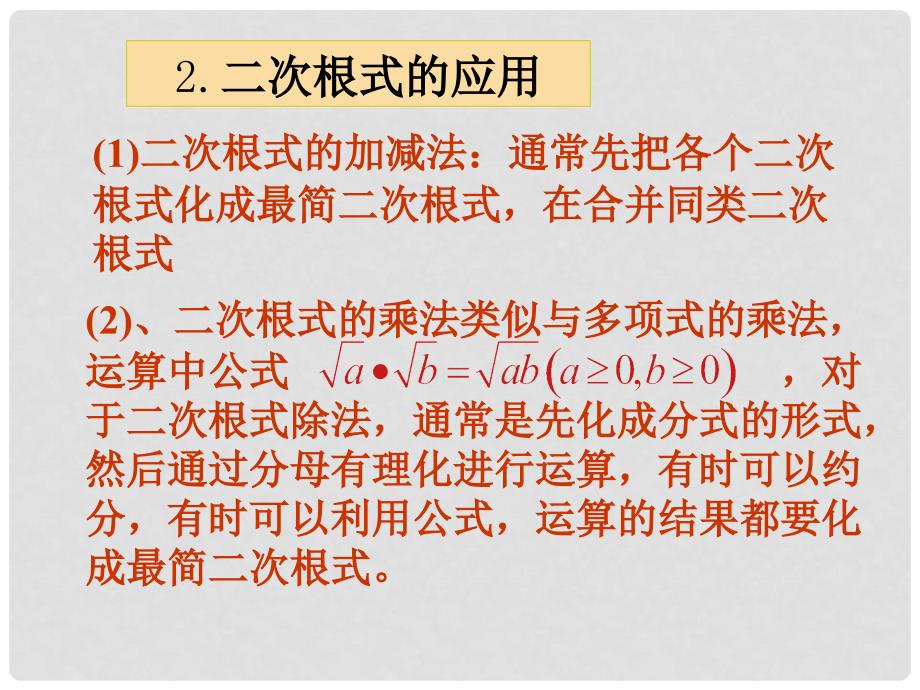 山东省日照市九年级数学 第21章 二次根式单元复习课件（2）_第3页