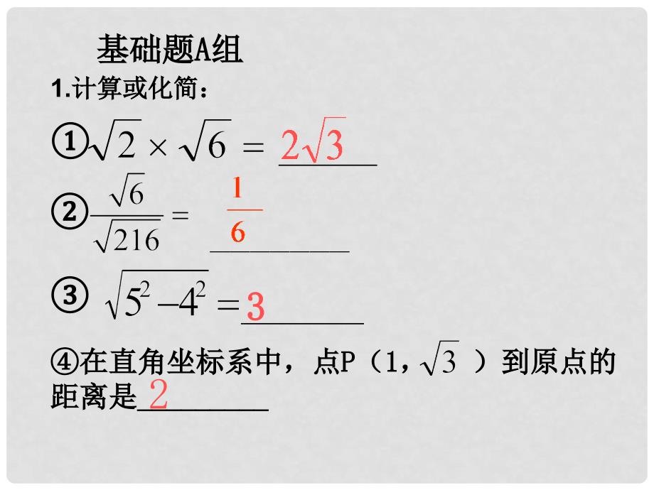 山东省日照市九年级数学 第21章 二次根式单元复习课件（2）_第4页