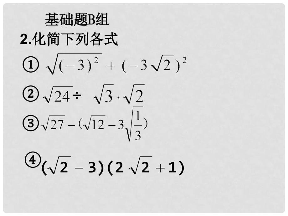 山东省日照市九年级数学 第21章 二次根式单元复习课件（2）_第5页