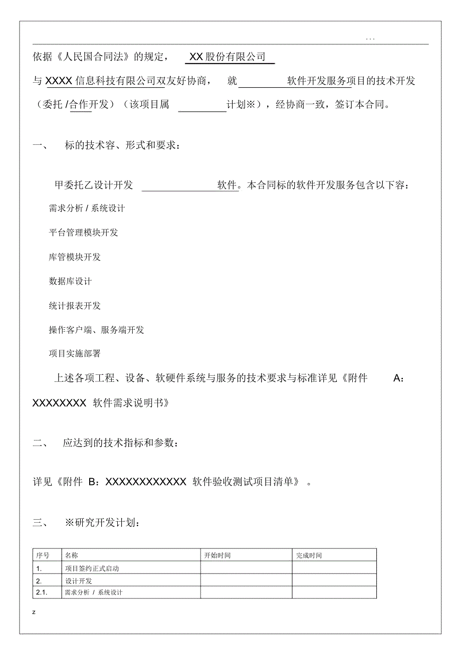 某软件公司技术开发合同模板_第2页