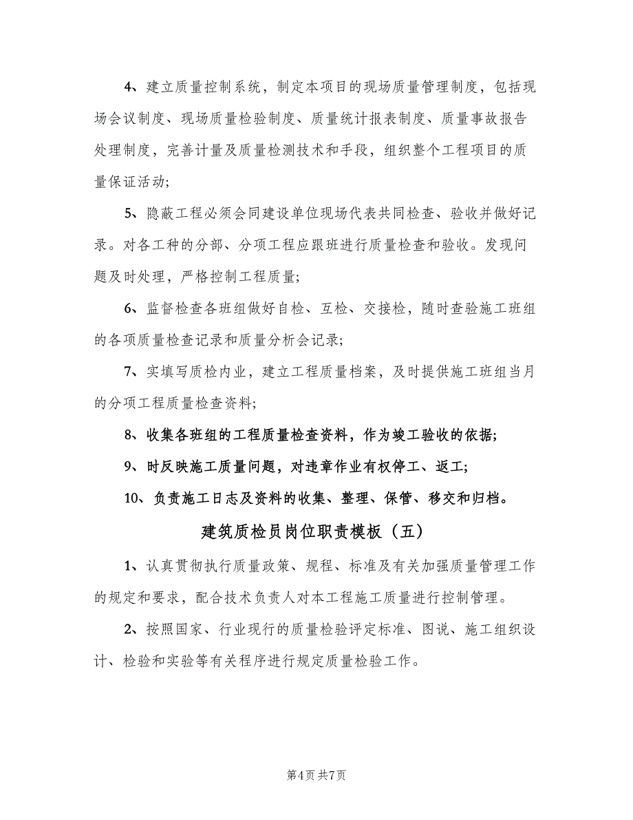 建筑质检员岗位职责模板（八篇）.doc_第4页