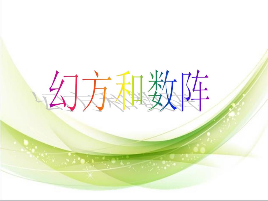 幻方和数阵(精选)课件_第1页