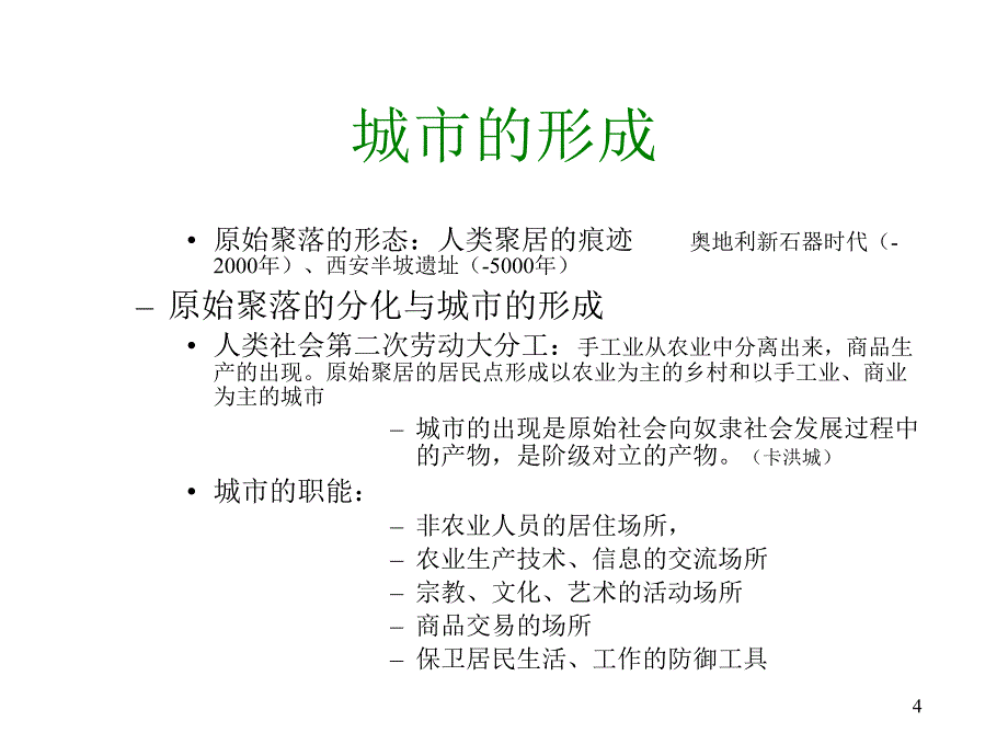 城市规划设计讲稿ppt讲稿_第4页