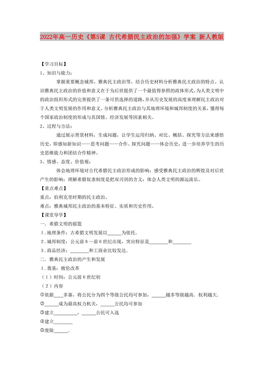 2022年高一历史《第5课 古代希腊民主政治的加强》学案 新人教版_第1页